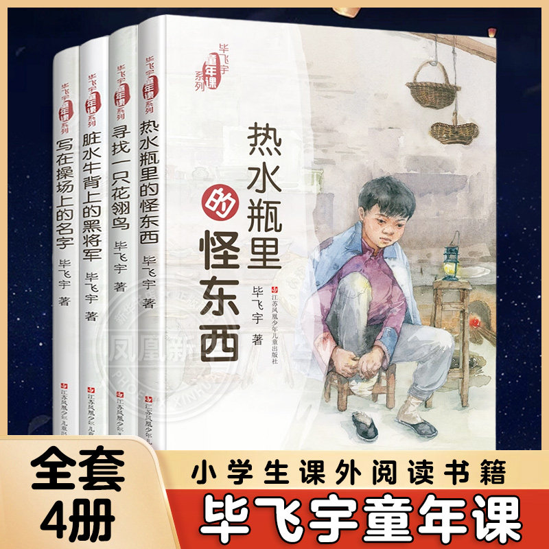 全套4册 毕飞宇童年课系列 寻找一只花翎鸟寻找一只花翎鸟脏水牛背上的黑将军写在操场上的名字 三四五六年级中小学生课外书籍