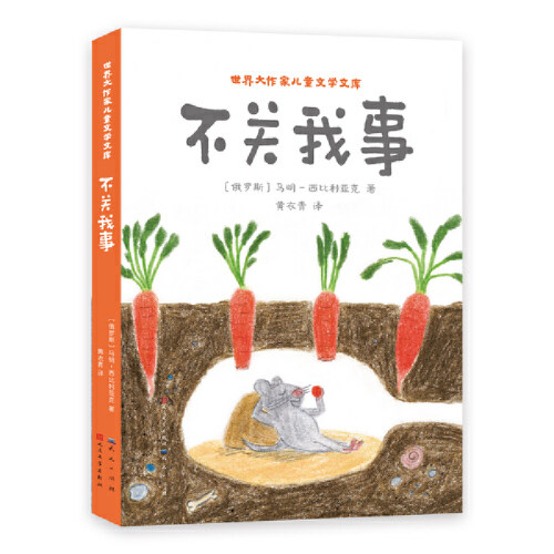 不关我事 7-10岁 儿童文学 童话散文集 天天出版社 新华正版书籍少儿-少儿文学(非注音版)