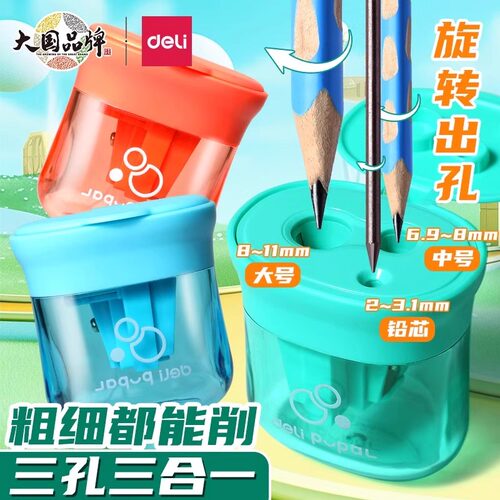得力三孔卷笔刀小学生专用削笔刀大孔径削笔器儿童3孔迷你型手动刨笔机三角铅笔刀削笔器大口径多功能转笔刀