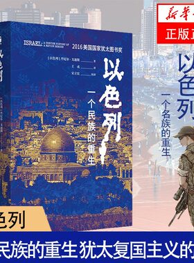 以色列一个民族的重生