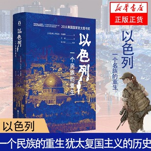 以色列 一个民族的重生 丹尼尔 戈迪斯著 犹太复国主义的历史 历史书籍以色列史  正版书籍【凤凰新华书店旗舰店】