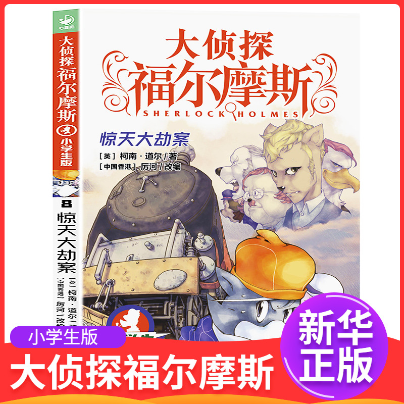 大侦探福尔摩斯8惊天大劫案