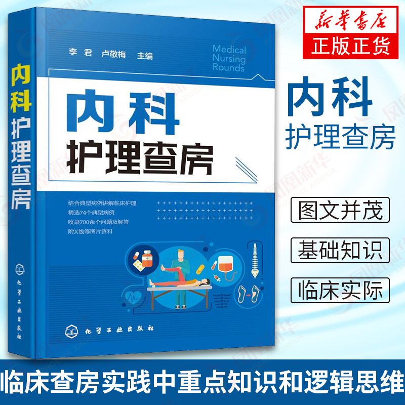 内科护理查房内科护理学基础知识读物临床护理技巧指南初级实习护师参考教程医学全科诊疗知识书临床查房模拟