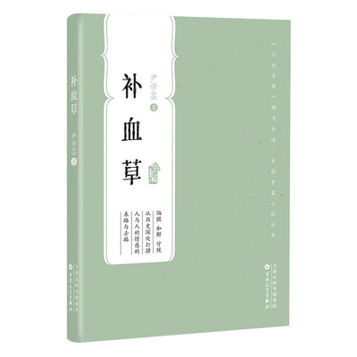 补血草 尹学芸著 小说月报打造当代经典中篇口袋随身书体察世相人生隔膜和解守候从历史深处打捞人与人的情感的来路与去路社会小说