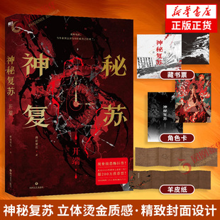 神秘复苏 开端 佛前献花著【藏书票+杨间角色卡+杨间的羊皮纸】内含4P精美彩插 侦探悬疑推理小说 凤凰新华书店旗舰店正版