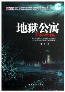 地狱公寓 董协 惊悚悬疑类小说 短篇小说集故事集 侦探推理恐怖惊悚小说 中国戏剧出版社正版书籍凤凰新华书店旗舰店