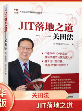 JIT落地之道 关田法 日 关田鉄洪著 关田法标杆系列丛书 企业经营管理书籍 库房管理采购改善培训指南高绩效管理 新华书店正版书籍