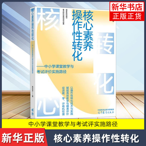 核心素养操作性转化 中小学课堂教学与考试评实施路径 陈友芳 作性转化技术 高等教育出版社 新华正版书籍