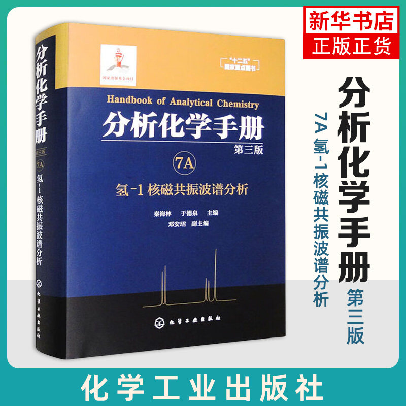 分析化学手册. 7A. 氢-1核磁共振波谱分析(第三版) 秦海林，于德泉等 化学工业出版社  新华正版