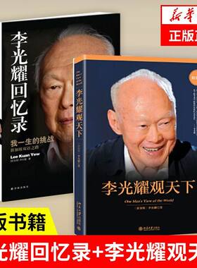 套装2册李光耀回忆录天下