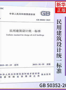 GB 50352-2019民用建筑设计统一标准 替代GB50352-2005民用建筑设计通则 中国建筑工业出版社 凤凰新华书店旗舰店正版