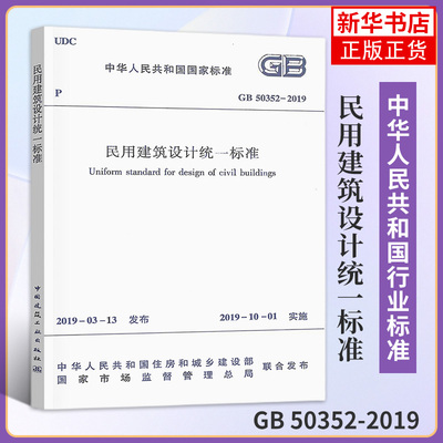 GB 50352-2019民用建筑设计统一标准 替代GB50352-2005民用建筑设计通则 中国建筑工业出版社 凤凰新华书店旗舰店正版