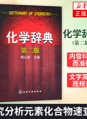 化学辞典 第2版第二版精装 化学学科普通原理方法无机有机合成反应 研究分析元素化合物速查书 概念性物质性名词 新华书店正版