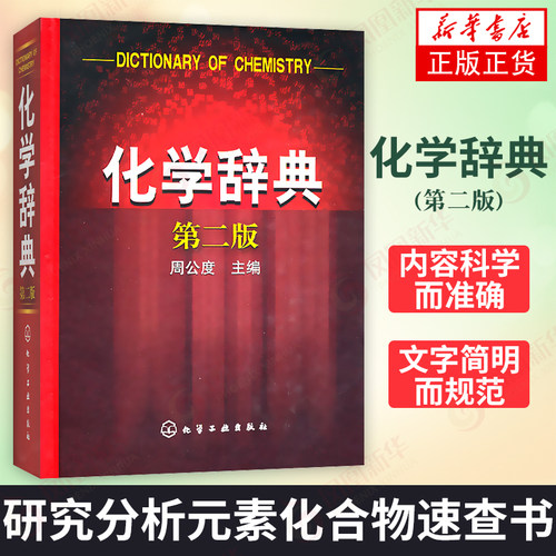化学辞典 第2版第二版精装 化学学科普通原理方法无机有机合成反应 研究分析元素化合物速查书 概念性物质性名词 新华书店正版 - 封面