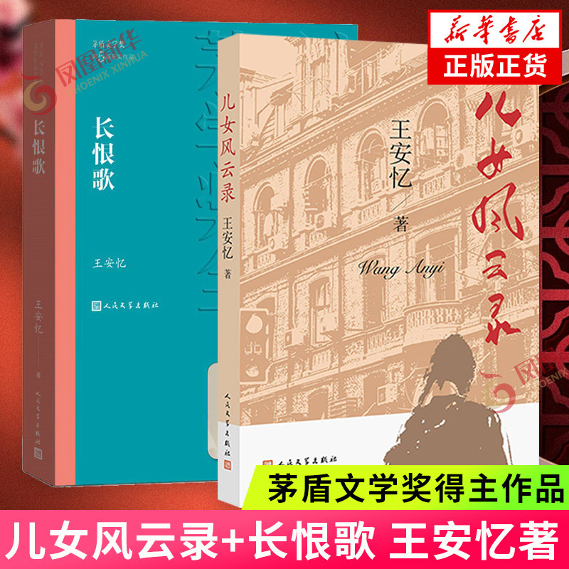 长恨歌+儿女风云录 套装2册 茅盾文学奖得主王安忆作品 现当代文学长篇小说 人民文学出版社凤凰新华书店旗舰店官网正版书籍