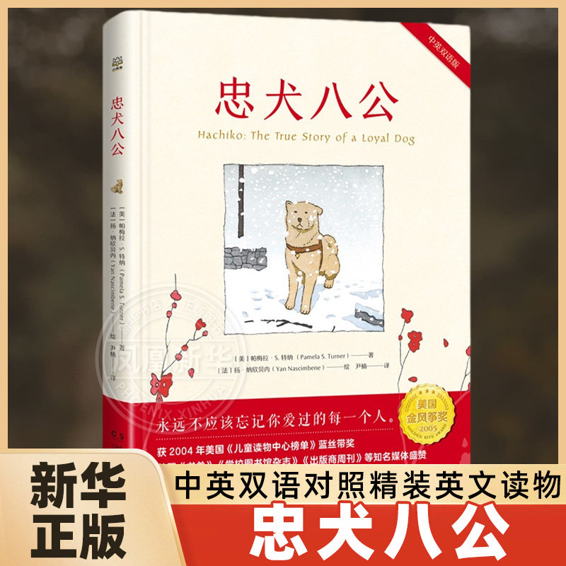 忠犬八公 中英双语对照精装英文读物 6-14岁三四五六年级小学生课外阅读书籍故事小说外国小说 湖南文艺出版社 凤凰新华书店旗舰店