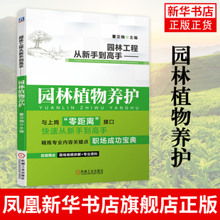 园林工程从新手到高手——园林植物养护园林绿化管理书籍 园林花卉栽培种植树木整形修剪病虫害防治 园林工程现场施工技术