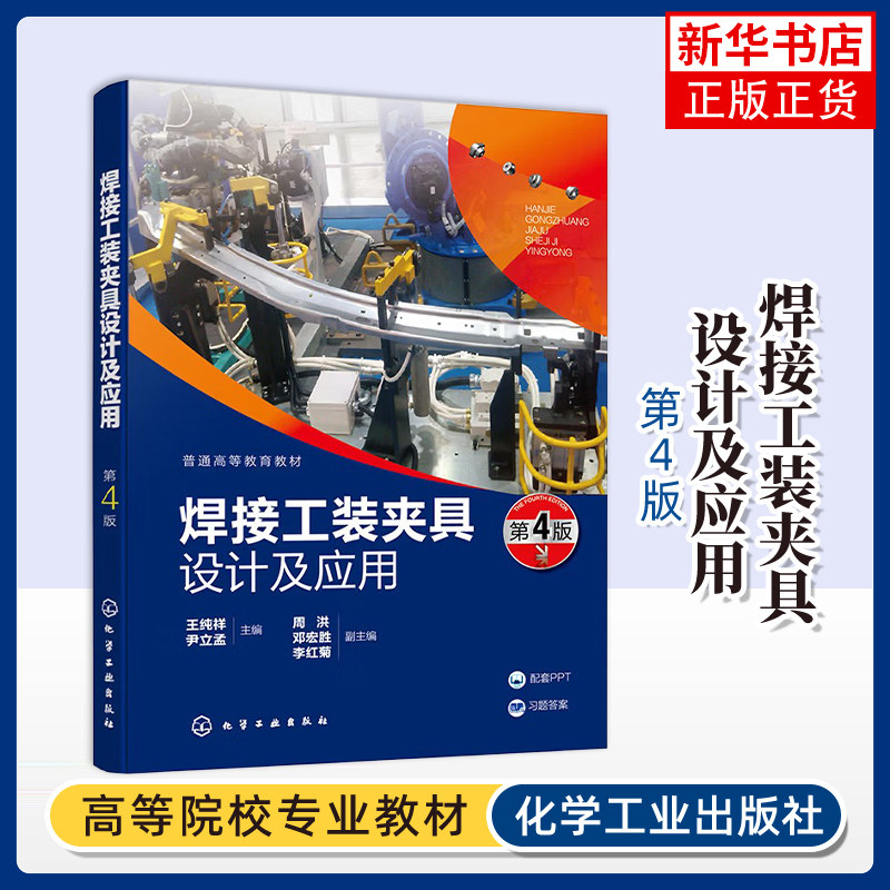 焊接工装夹具设计及应用（王纯祥）(第4版)王纯祥、尹立孟  主编  周洪、邓宏胜、李红菊  副主编大学教材化学工业出版社