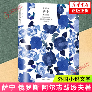 萨宁 俄罗斯 阿尔志跋绥夫 著 上海译文出版社 正版书籍 凤凰新华书店旗舰店 文学理论 文学评论与研究