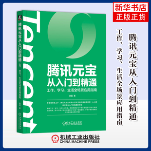 腾讯元宝从入门到精通：工作、学习、生活全场景应用指南谢磊计算机控制仿真与人工智能机械工业出版社凤凰新华书店旗舰店