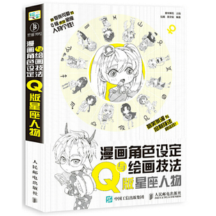 凤凰新华书店旗舰店正版 漫画角色设定与绘画技法 星座人物 Q版 书籍