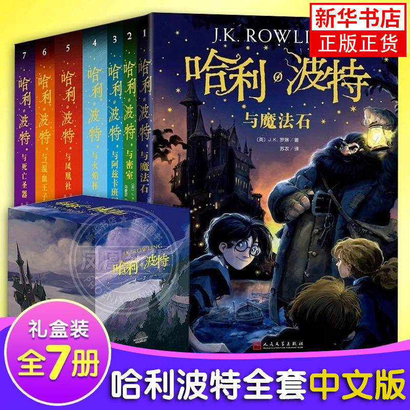 哈利波特书全套1-7册正版中文版礼盒装函套 20周年纪念版全集 百科全书被诅咒的孩子魔法石死亡圣器 中英双语 8-15岁三四五六年级
