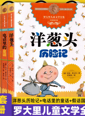罗大里儿童文学全集全套3册 洋葱头历险记+电话里的童话+假话国历险记任溶溶译 中国少年儿童出版社9-12岁少儿读物 罗大里三部曲