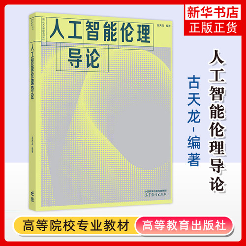 正版新书 人工智能伦理导论 古天龙 新一代人工智能系列教材 计算机 教育技术类 高等教育出版社 凤凰新华书店旗舰店