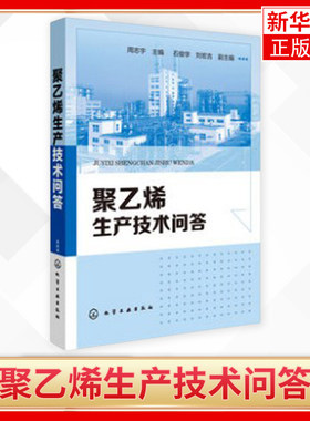 聚乙烯生产技术问答 聚乙烯装置操作工周志宇主编化学化工聚乙烯涂料 聚乙烯树脂聚乙烯制作薄膜生产技术 塑料生产技术