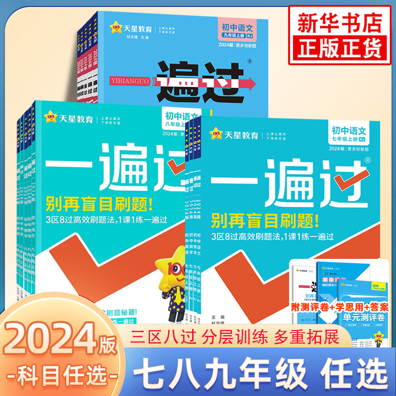 【任选】2024秋一遍过初中语文数学英语物理化学七八九年级上下册天星教育中学教辅 同步课时训练初中资料辅导书含答案解析