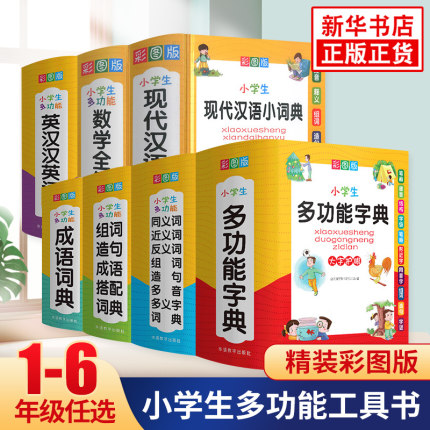 任选小学生多功能字典成语词典英汉汉英英语词典同义近义反义词组词造句现代汉语小词典数学全解词典小学生新华字典多功能工具书