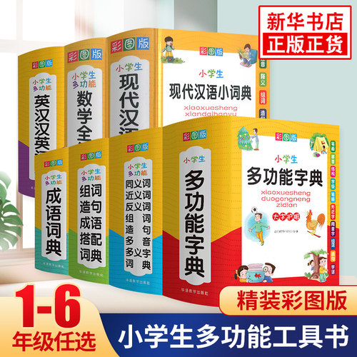 任选小学生多功能字典成语词典英汉汉英英语词典同义近义反义词组词造句现代汉语小词典数学全解词典小学生新华字典多功能工具书