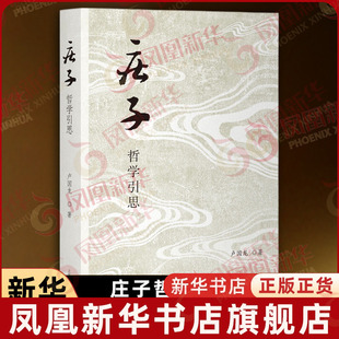 庄子哲学引思 卢国龙著 从政治哲学的角度解读庄子是中国传统学术方法的延展 哲学知识读物 哲学 上海古籍出版社 新华书店正版书籍