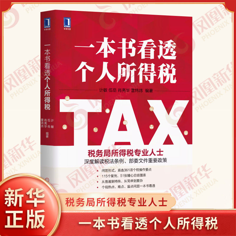 一本书看透个人所得税 金融上市公司金融经济管理企业管理经管所得税知识要点现行税收法规及优惠政策解读个人公司合理理财书籍