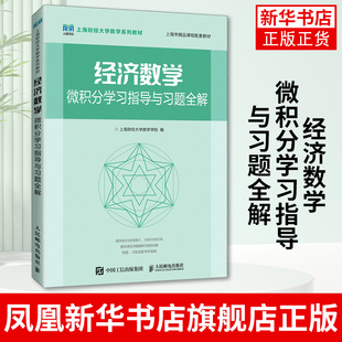 经济数学 微积分学习指导与习题全解 上海财经大学数学系列教材配套辅导书籍 考研用书 人民邮电出版社 凤凰新华书店旗舰店