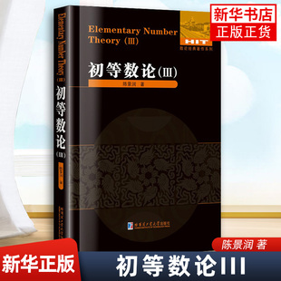 初等数论III 第三册 陈景润 著 高中及以上实用 初等数学数论讲解训练习题册重难点全解全析培优训练习题册教辅学习资料 新华正版