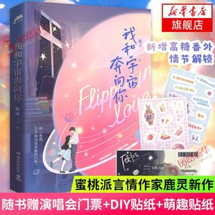 我和宇宙奔向你【赠告白演唱会门票+DIY贴纸+萌趣贴纸】鹿灵告白星球系列之作穿到爱豆成名前青春言情小说凤凰新华书店旗舰店