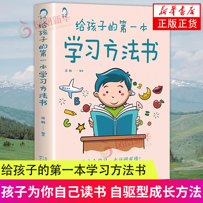 给孩子的第一本学习方法书