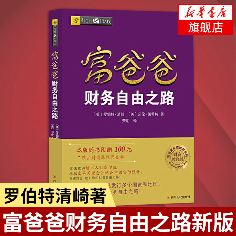 富爸爸财务自由之路罗伯特富爸爸穷爸爸全套富爸爸投资指南系列财务自由商学院个人家庭理财正版书籍【凤凰新华书店旗舰店】-封面