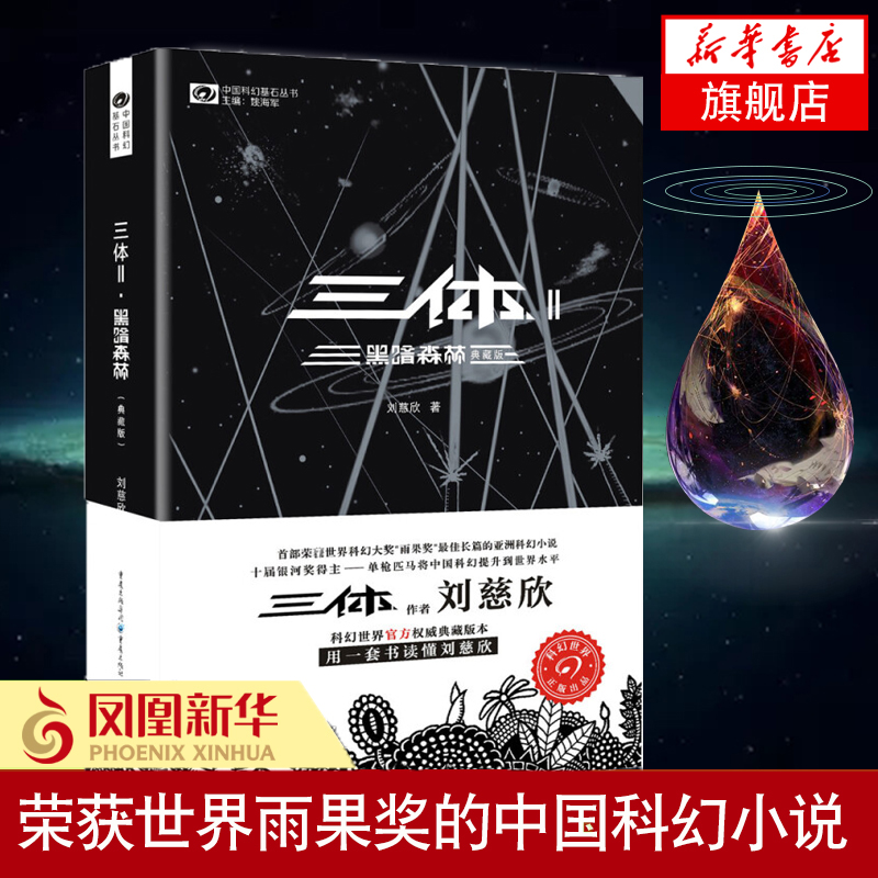 黑暗森林 三体2 典藏版 中国科幻基石丛书 雨果奖得主刘慈欣著 银河奖特别奖轨迹奖长篇科幻小说 科幻小说新华书店旗舰店