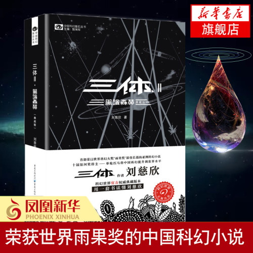黑暗森林 三体2 典藏版 中国科幻基石丛书 雨果奖得主刘慈欣著 银河奖特别奖轨迹奖长篇科幻小说 科幻小说新华书店旗舰店