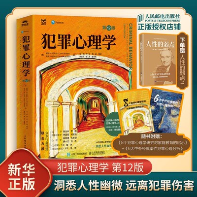 【下单赠书】犯罪心理学第12版 柯特·R.巴托尔著 马皑译 基于心理学的视角着重关注犯罪行为和反社会行为人民邮电出版社 新华书店