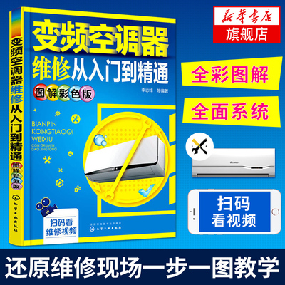 变频空调器维修从入门到精通图解彩色版 家电维修 电工电子科技 空调维修书籍 主板电路故障诊断排除技术书【新华书店旗舰店官网】