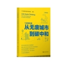 社凤凰新华书店旗舰店 治理上海交通大学出版 1分钟科普 从无废城市到碳中和IVL瑞典环境科学研究院环境保护