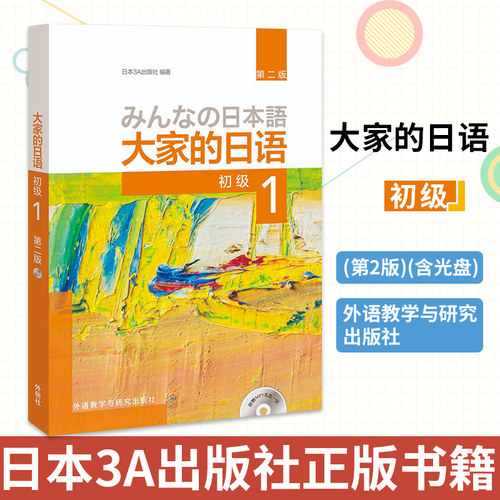大家的日语初级1第一册