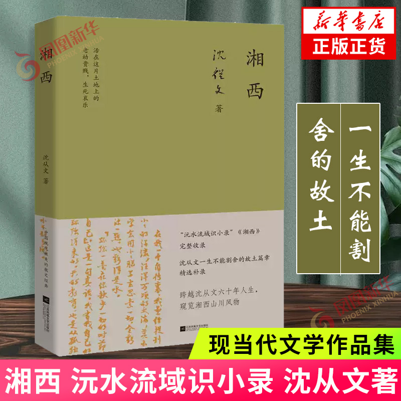 湘西 沅水流域识小录 收录沈从文一生不能割舍的故土篇章精选补录 江苏凤凰文艺出版社 对人生的隐忧和对生命哲学思考文学散文随笔