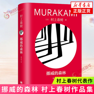 挪威的森林 [日]村上春树著 林少华译 修订版精装 村上春树代表作 百分之百的恋爱小说 日本文学 上海译文出版社 凤凰新华正版