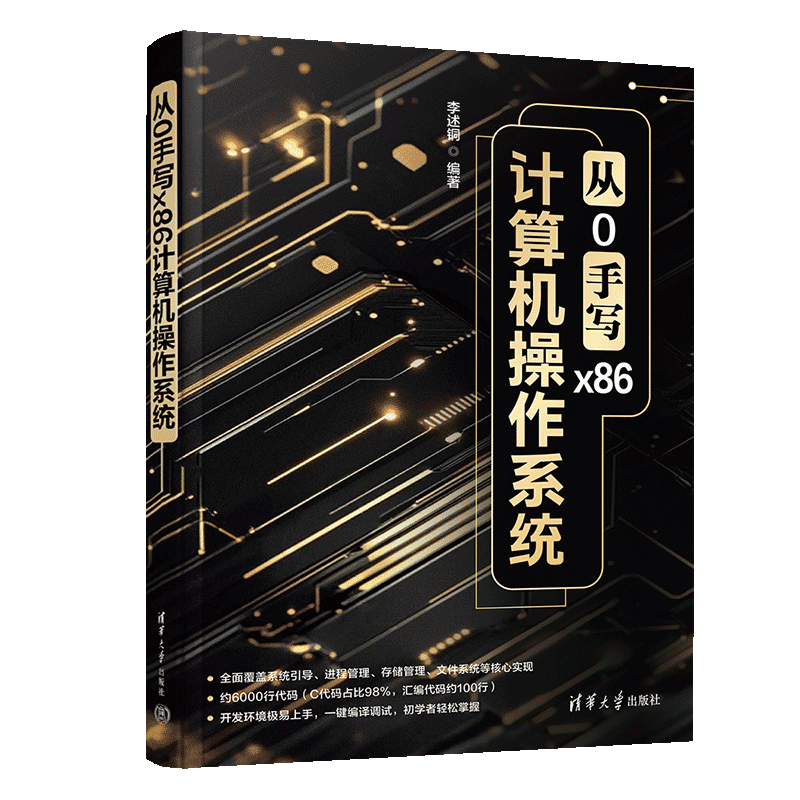 从0手写x86计算机操作系统李述铜操作系统（新）清华大学出版社凤凰新华书店旗舰店