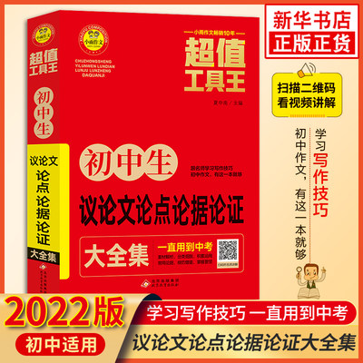 初中生议论文论点论据论证大全集 初中初一二三中考通用小雨作文七7八8九9年级作文写作指导参考高分作文模板素材积累中考备考教辅