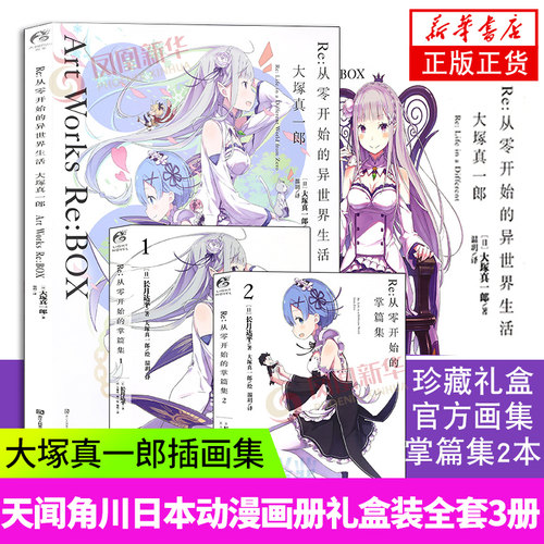 【从零官方画集+2本短篇集小说】Re：从0开始的异生活礼盒套装 大塚真一郎插画集 长月达平小说 天闻角川动漫画册书籍